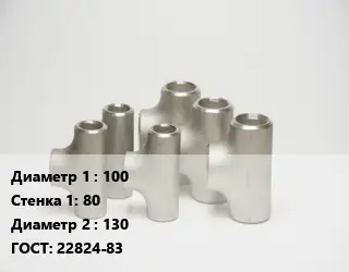Тройник стальной водопроводный 100х80 -130 ГОСТ: 22824-83